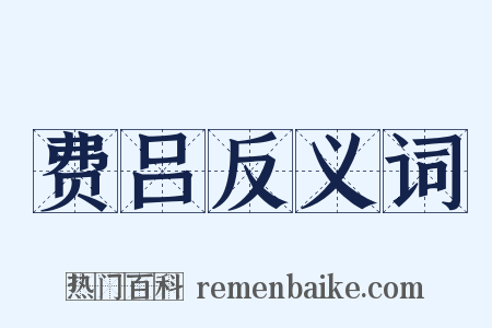 费吕反义词是什么意思的图片